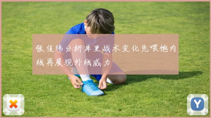 张佳玮分析库里战术变化先喂饱内线再展现外线威力