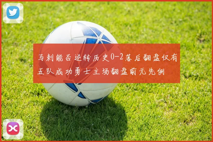马刺能否逆转历史0-2落后翻盘仅有五队成功勇士主场翻盘前无先例