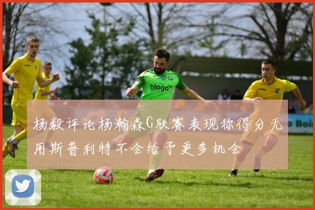 杨毅评论杨瀚森G联赛表现称得分无用斯普利特不会给予更多机会