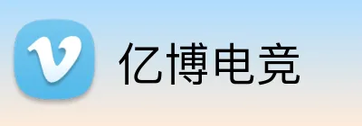亿博电竞 Logo